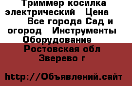 Триммер косилка электрический › Цена ­ 500 - Все города Сад и огород » Инструменты. Оборудование   . Ростовская обл.,Зверево г.